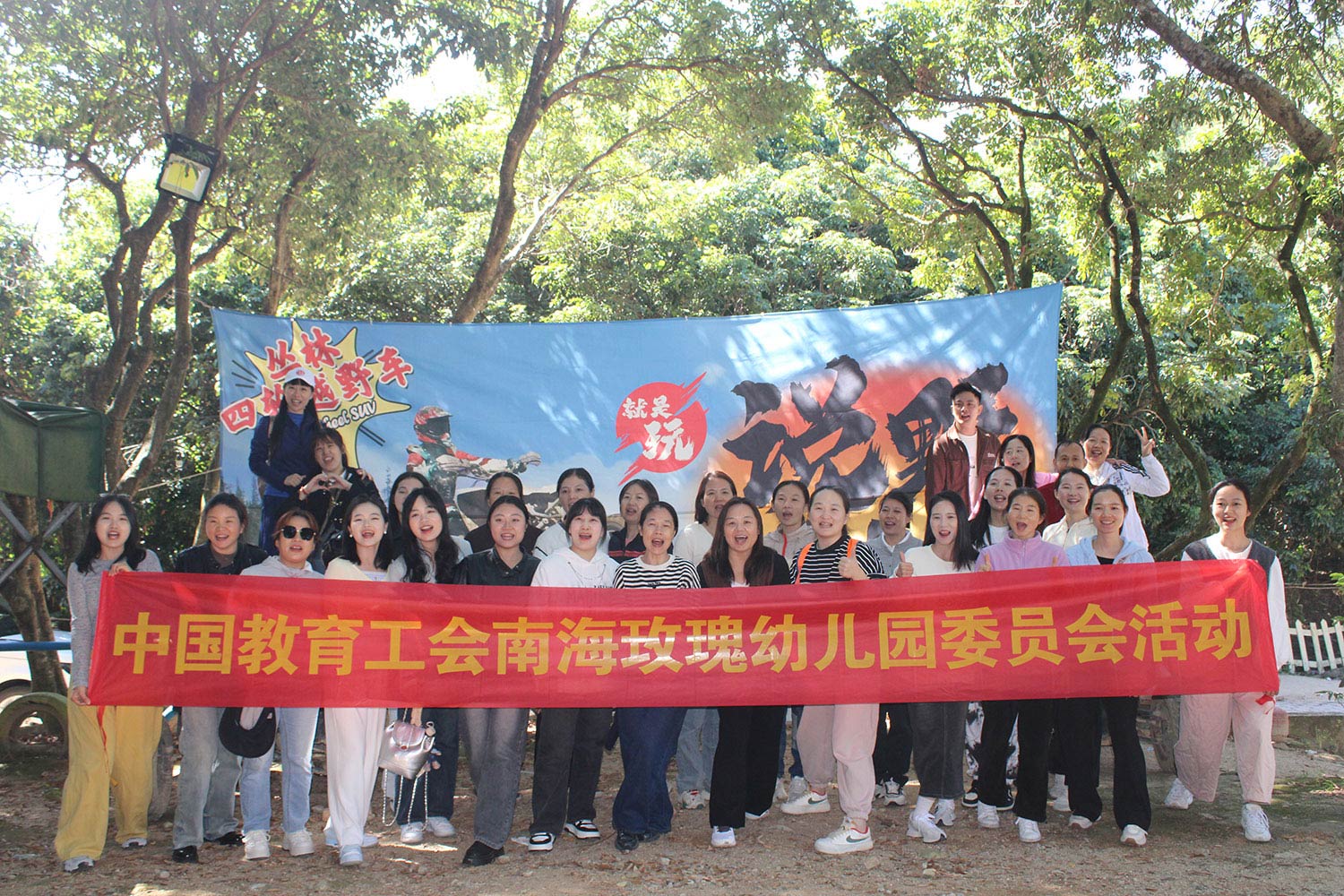 南海玫瑰幼兒園工會一天休閑團建活動方案