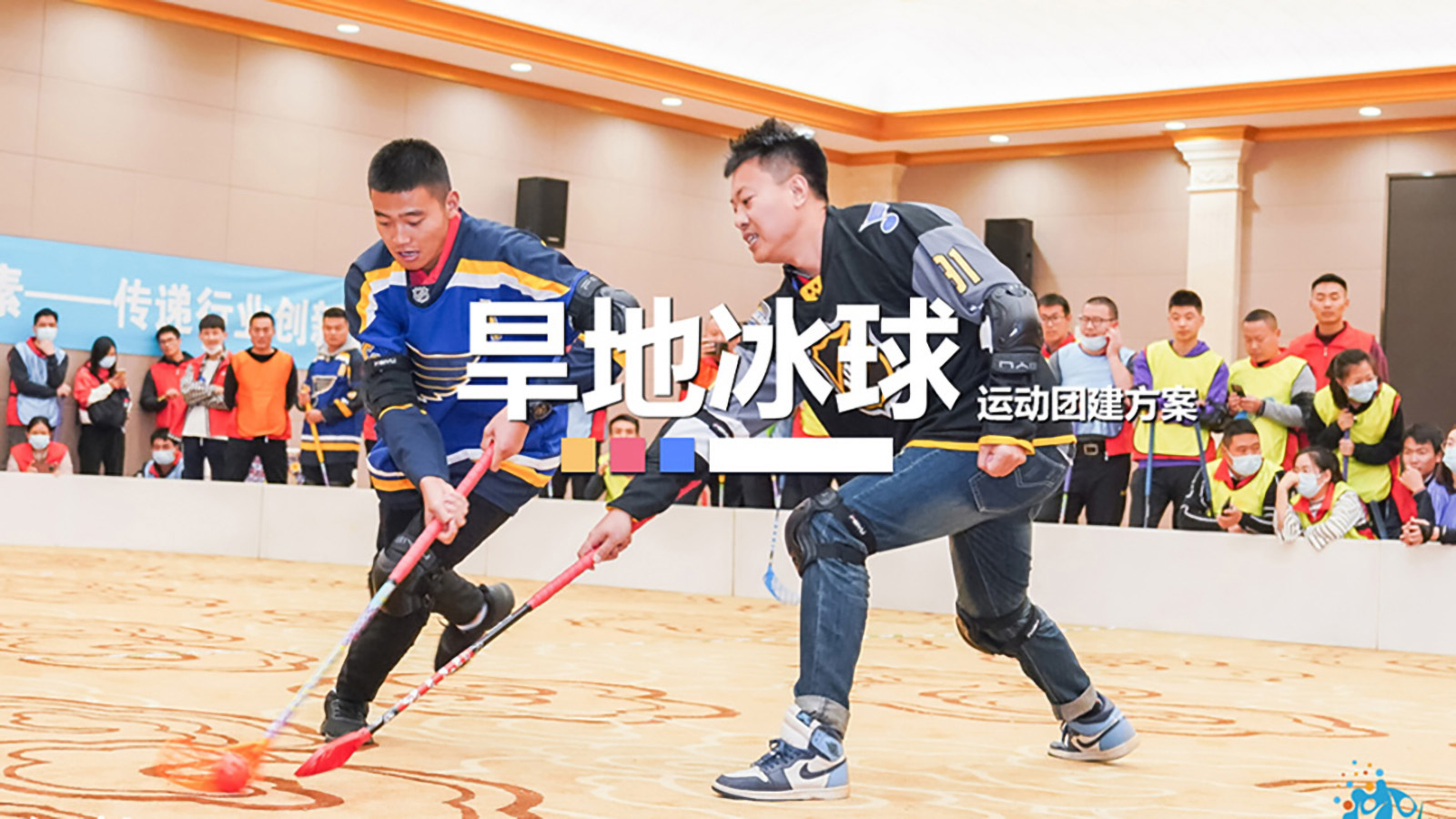 大型主題團(tuán)建：旱地冰球運(yùn)動(dòng)