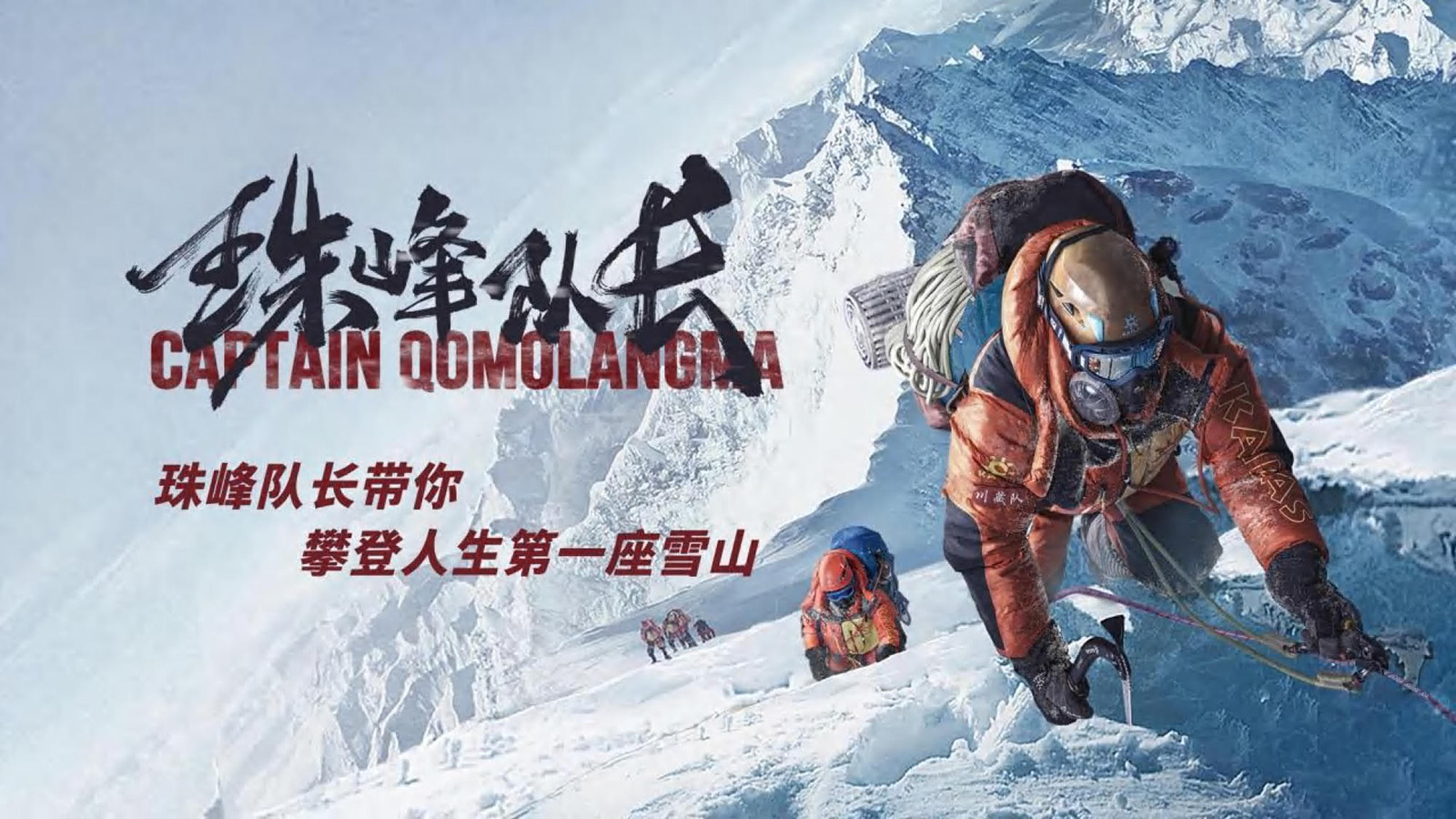 珠峰隊(duì)長(zhǎng)攀登雪山