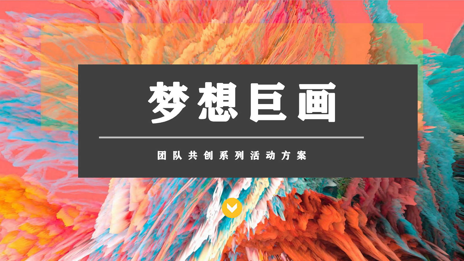 夢(mèng)想巨畫