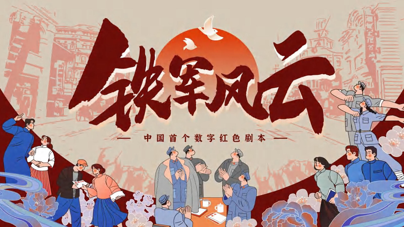 鐵軍風(fēng)云